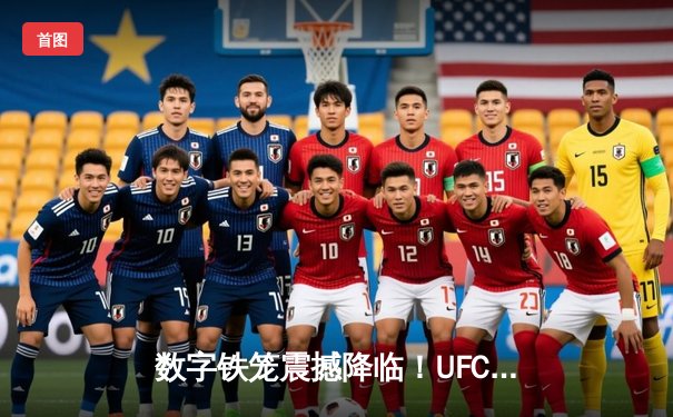 数字铁笼震撼降临！UFC5手游版全面解析与实战操作指南