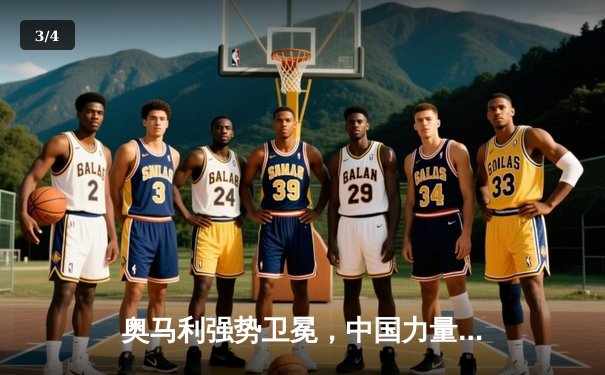 奥马利强势卫冕，中国力量张名沛UFC首秀遗憾告负 - 3