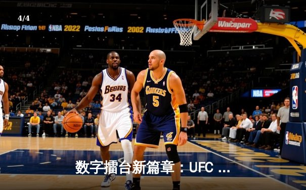 数字擂台新篇章：UFC 5手游版将于下月全球上线，为移动端格斗游戏树立新标杆 - 4