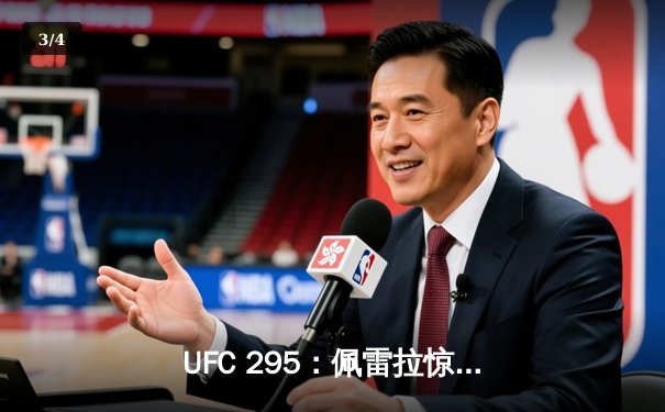 UFC 295：佩雷拉惊天KO卫冕成功，普罗哈兹卡轻量级王朝梦碎 - 3