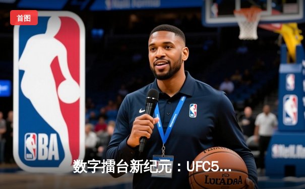 数字擂台新纪元：UFC5手游版全球预载开启，安卓与iOS下载全攻略