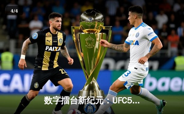 数字擂台新纪元：UFC5手游版全球预载开启，安卓与iOS下载全攻略 - 4