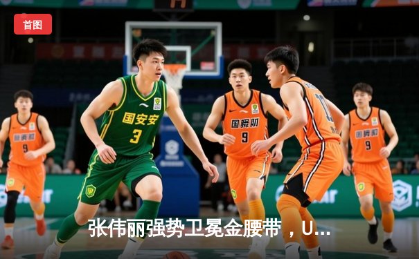 张伟丽强势卫冕金腰带，UFC 300上演中国力量震撼之夜