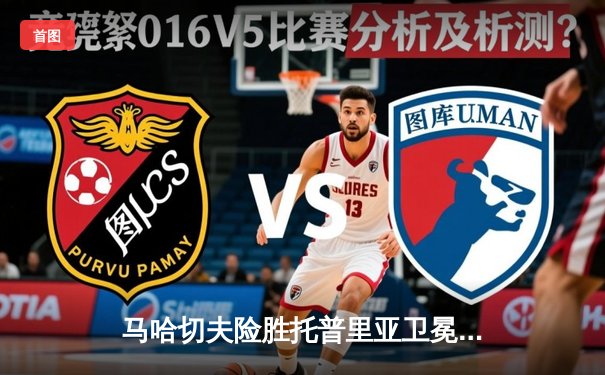 马哈切夫险胜托普里亚卫冕成功 UFC302上演惊心动魄轻量级对决