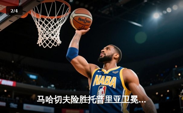 马哈切夫险胜托普里亚卫冕成功 UFC302上演惊心动魄轻量级对决 - 2