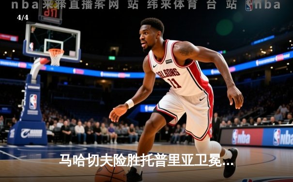 马哈切夫险胜托普里亚卫冕成功 UFC302上演惊心动魄轻量级对决 - 4