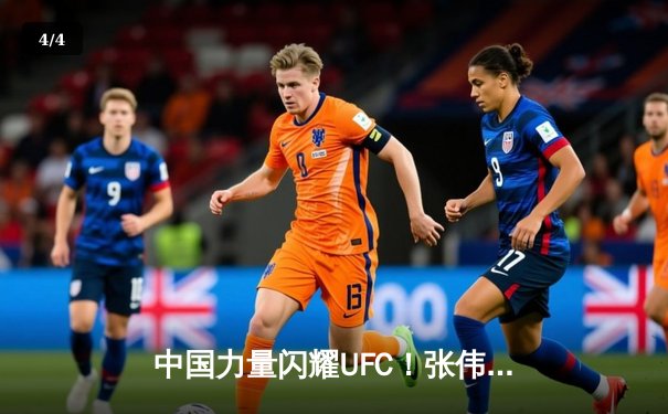 中国力量闪耀UFC！张伟丽成功卫冕草量级金腰带，李景亮TKO终结对手 - 4