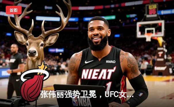 张伟丽强势卫冕，UFC女子草量级上演中国力量