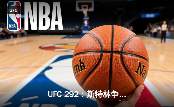 UFC 292：斯特林争议卫冕，奥马利冷拳加冕新冠军 - 2