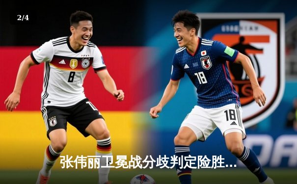 张伟丽卫冕战分歧判定险胜 草量级女王展现惊人韧性 - 2