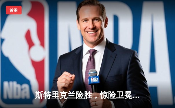 斯特里克兰险胜，惊险卫冕击败普雷里，火爆对攻展现铁血格斗