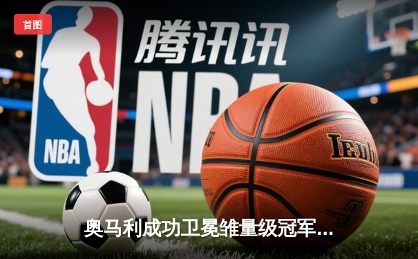 奥马利成功卫冕雏量级冠军，UFC299上演巅峰对决