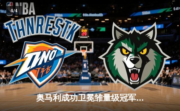 奥马利成功卫冕雏量级冠军，UFC299上演巅峰对决 - 4