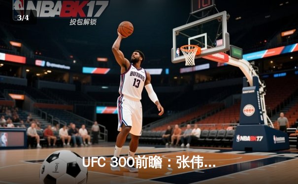 UFC 300前瞻：张伟丽卫冕战对阵闫晓楠，中国德比引爆拉斯维加斯 - 3