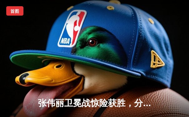 张伟丽卫冕战惊险获胜，分歧判定险胜闫晓楠展现冠军底蕴