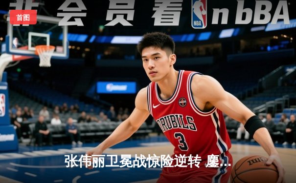 张伟丽卫冕战惊险逆转 鏖战五回合点数击败莱莫斯