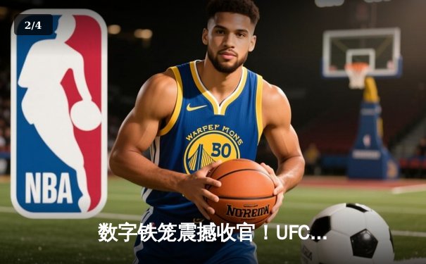 数字铁笼震撼收官！UFC 297线上锦标赛创手游观赛新纪录 - 2