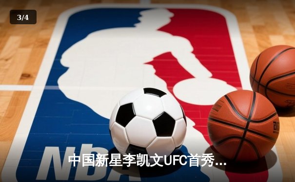 中国新星李凯文UFC首秀惊艳，三回合激战判定胜强敌 - 3