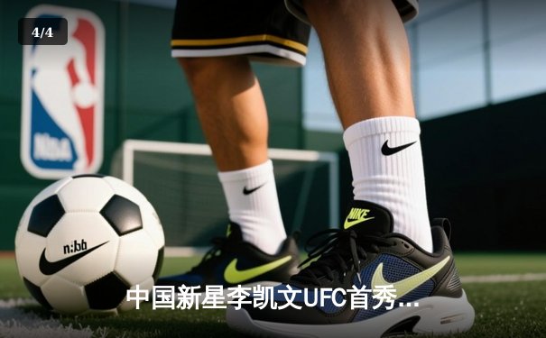 中国新星李凯文UFC首秀惊艳，三回合激战判定胜强敌 - 4