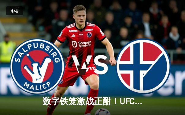 数字铁笼激战正酣！UFC5手游版全球预下载量突破500万，奥马利成为封面巨星 - 4