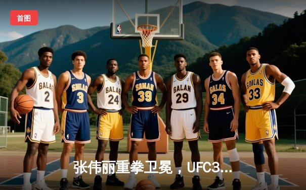 张伟丽重拳卫冕，UFC300上演中国力量震撼之夜