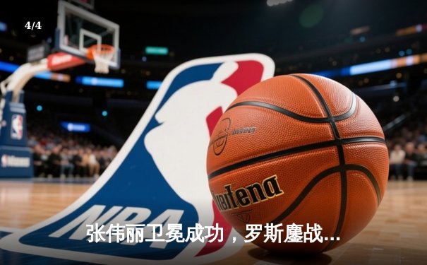 张伟丽卫冕成功，罗斯鏖战五回合惜败，UFC女子草量级巅峰对决再现经典 - 4