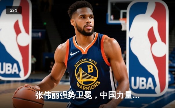 张伟丽强势卫冕，中国力量闪耀UFC292 - 2