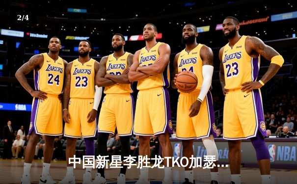 中国新星李胜龙TKO加瑟基成功卫冕，UFC300上演羽量级巅峰对决创多项纪录 - 2