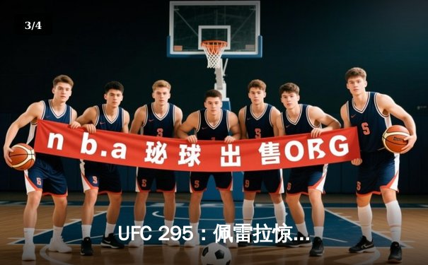 UFC 295：佩雷拉惊天逆转KO普罗哈兹卡，加冕轻重量级新王 - 3