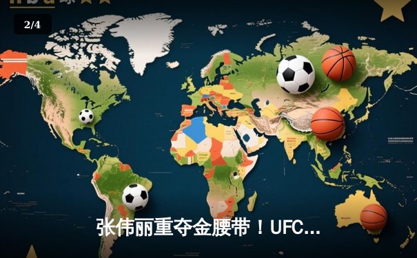 张伟丽重夺金腰带！UFC292激战五回合点数击败阿曼达·莱莫斯 - 2