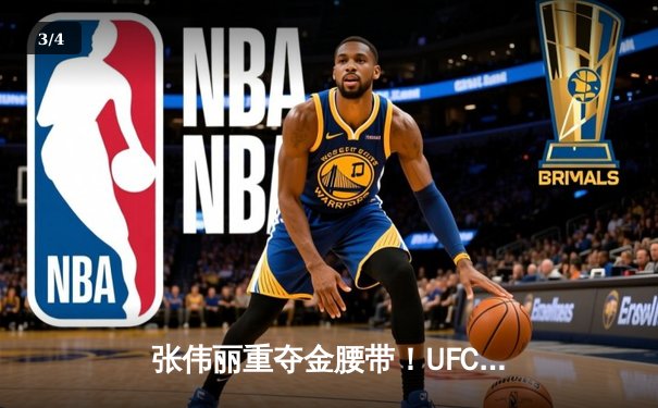 张伟丽重夺金腰带！UFC292激战五回合点数击败阿曼达·莱莫斯 - 3