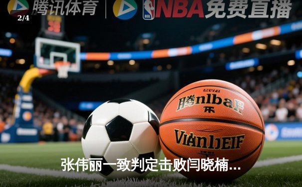 张伟丽一致判定击败闫晓楠 成功卫冕UFC草量级冠军 - 2