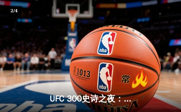 UFC 300史诗之夜：佩雷拉闪电KO卫冕，张伟丽血战五回合，盖奇压哨绝杀 - 2