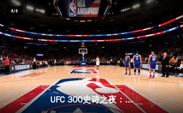 UFC 300史诗之夜：佩雷拉闪电KO卫冕，张伟丽血战五回合，盖奇压哨绝杀 - 4