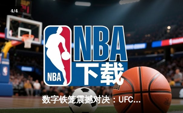 数字铁笼震撼对决：UFC5虚拟赛场再现阿迪萨亚完美复仇 - 4