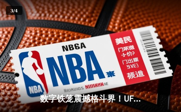 数字铁笼震撼格斗界！UFC 5手游版全球预约破千万，奥马利亲自演示游戏内经典转身拳法 - 3