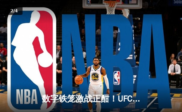 数字铁笼激战正酣！UFC5手游版全球预约破千万，奥马利完美复刻游戏招牌动作KO对手 - 2