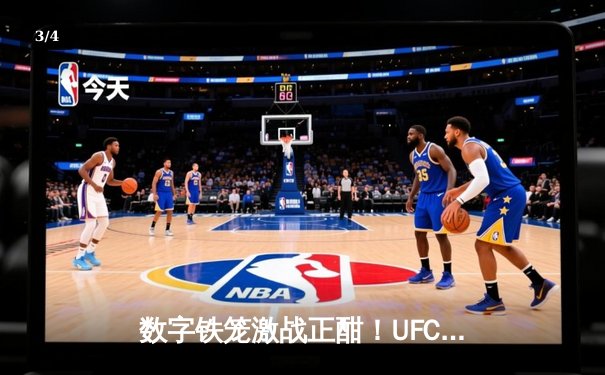 数字铁笼激战正酣！UFC5手游版全球预约破千万，奥马利完美复刻游戏招牌动作KO对手 - 3
