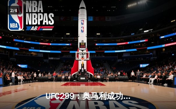 UFC299：奥马利成功卫冕雏量级金腰带，彼得·严复仇未果陷苦战 - 2