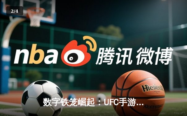 数字铁笼崛起：UFC手游成为新一代格斗迷的虚拟训练场 - 2