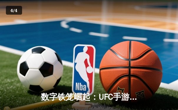 数字铁笼崛起：UFC手游成为新一代格斗迷的虚拟训练场 - 4