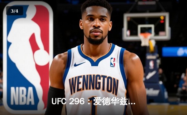 UFC 296：爱德华兹险胜终结科斯塔，卫冕次中量级王座 - 3