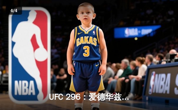 UFC 296：爱德华兹险胜终结科斯塔，卫冕次中量级王座 - 4