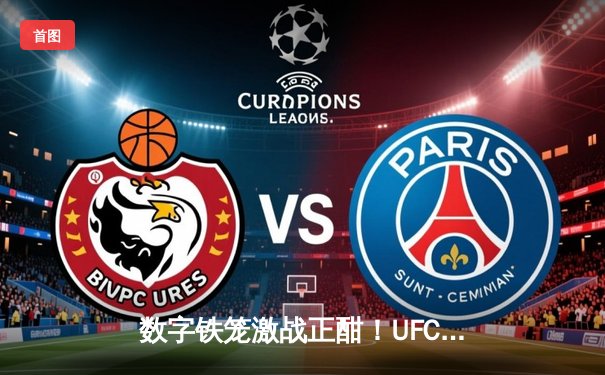 数字铁笼激战正酣！UFC5手游版全球预下载量破百万 中国新星王冠或将登陆角色库