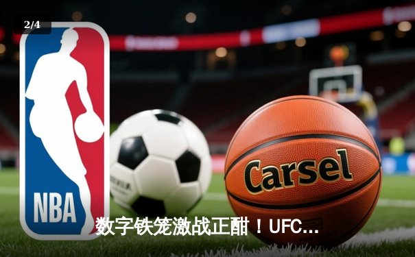 数字铁笼激战正酣！UFC5手游版全球预下载量破百万 中国新星王冠或将登陆角色库 - 2