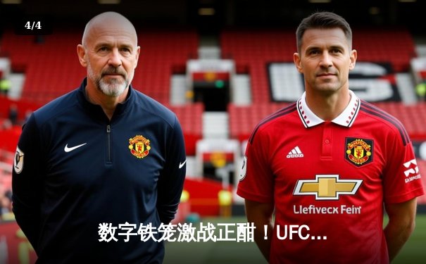 数字铁笼激战正酣！UFC5手游版全球预下载量破百万 中国新星王冠或将登陆角色库 - 4