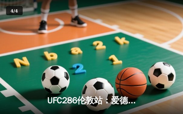 UFC286伦敦站：爱德华兹主场判定卫冕，盖奇KO钱德勒荣膺最佳比赛 - 4
