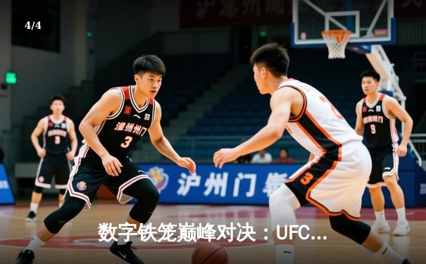 数字铁笼巅峰对决：UFC 5虚拟赛场再现阿迪萨亚惊天逆转，玩家在线破百万引爆格斗游戏热潮 - 4