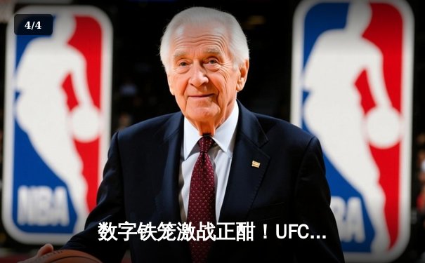 数字铁笼激战正酣！UFC5手游版下载量破千万，玩家在线对战时长创新高 - 4