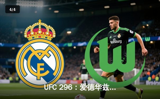 UFC 296：爱德华兹险胜穆罕默德卫冕成功，雏量级新王加冕 - 4